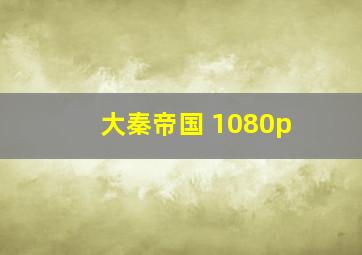 大秦帝国 1080p